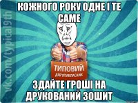 Кожного року одне і те саме Здайте гроші на друкований зошит