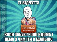 Те відчуття Коли забув гроші вдома і нема з чим іти в їдальню