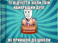 Те відчуття, коли твій найкращий друг Не прийшов до школи