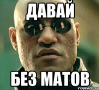 Давай Без матов