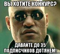 Вы хотите конкурс? Давайте до 35 подписчиков дотянем!