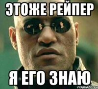 Этоже рейпер Я его знаю