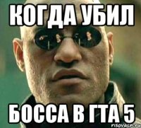 кОГДА УБИЛ Босса в гта 5