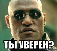  ты уверен?