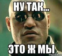 ну так... это ж мы