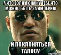 а что если я скажу тебе что можно быть за империю и поклоняться талосу