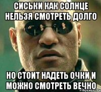 сиськи как солнце нельзя смотреть долго но стоит надеть очки и можно смотреть вечно