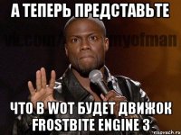 А Теперь Представьте что в WOT будет движок Frostbite Engine 3