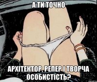 А ТИ ТОЧНО АРХІТЕКТОР, РЕПЕР І ТВОРЧА ОСОБИСТІСТЬ?