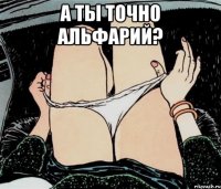 а ты точно Альфарий? 