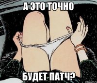 А ЭТО ТОЧНО БУДЕТ ПАТЧ?