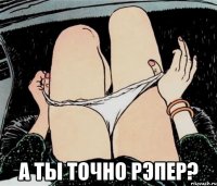  А ты точно рэпер?