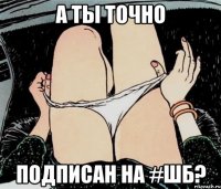 А ты точно подписан на #ШБ?