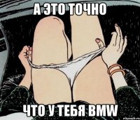 А это точно Что у тебя BMW