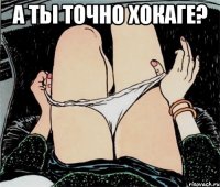 А ты точно хокаге? 