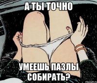 А ты точно Умеешь пазлы собирать?