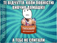 Те відчуття, коли повністю вивчив домашку А тебе не спитали