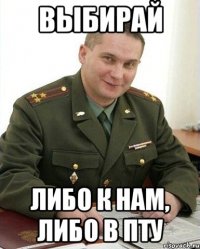 ВЫБИРАЙ ЛИБО К НАМ, ЛИБО В ПТУ