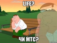 Life? Чи МТС?