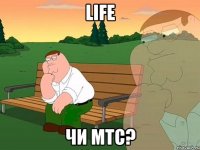 Life Чи МТС?