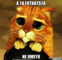 A ya fotkatsya Ne umeyu