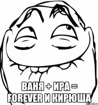  Ваня + Ира = FOREVER и Кирюша