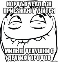 Когда в Уральск приезжают учится милые девушки с других городов