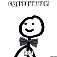 С добром утром крч