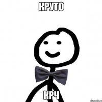 Круто крч