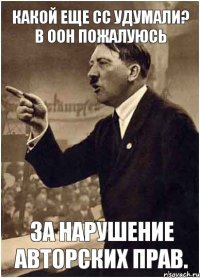 Какой еще СС удумали? В ООН пожалуюсь за нарушение авторских прав.