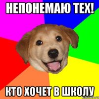 Непонемаю тех! Кто хочет в школу