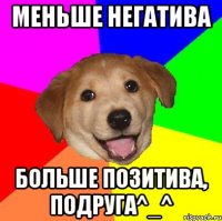 Меньше негатива больше позитива, подруга^_^