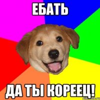 Ебать Да ты кореец!