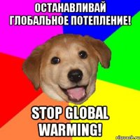 Останавливай глобальное потепление! Stop global warming!