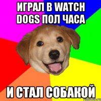 играл в Watch Dogs пол часа и стал собакой