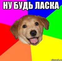 ну будь ласка 