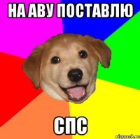 на аву поставлю спс