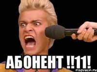  Абонент !!11!