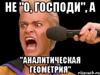 Не "О, господи", а "аналитическая геометрия"