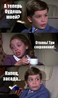 А теперь будешь моей? Отвянь! Три сохранения!.. Капец, засада...