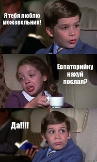 Я тебя люблю можевельник! Евпаторийку нахуй послал? Да!!!!