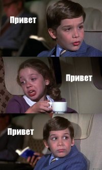 Привет Привет Привет