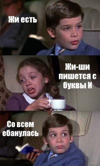 Жи есть Жи-ши пишется с буквы И Со всем ебанулась