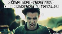 СЕЙЧАС Я ПРОГРОУЛЮ ТЕБЕ КАК СИЛЬНО Я ЛЮБЛЮ ТЕБЯ БУСЬКА МОЯ 