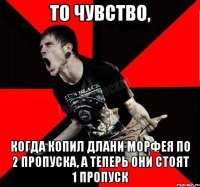 То чувство, когда копил Длани Морфея по 2 пропуска, а теперь они стоят 1 пропуск