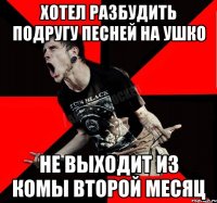 Хотел разбудить подругу песней на ушко Не выходит из комы второй месяц