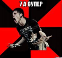 7 А Супер 