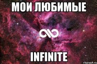 мои любимые INFINITE