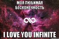 моя любимая бесконечность I LOVE YOU INFINITE