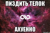 пиздить телок ахуенно